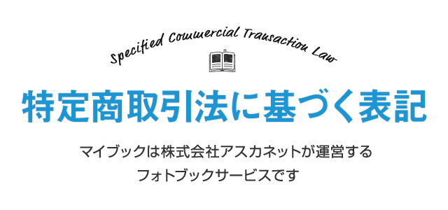 特定商取引法に基づく表記