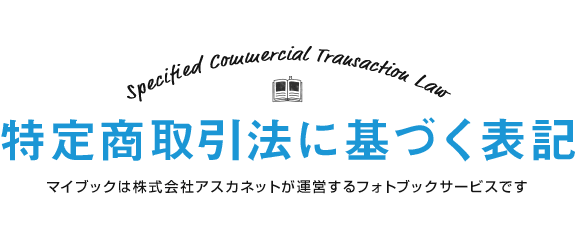 特定商取引法に基づく表記