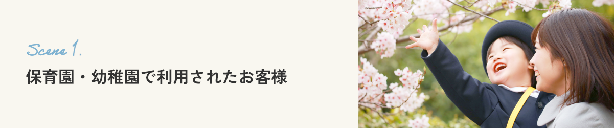 保育園・幼稚園で利用されたお客様