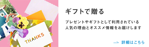 ギフトで贈る プレゼントやギフトとして利用されている人気の理由とオススメ譲歩をお届けします