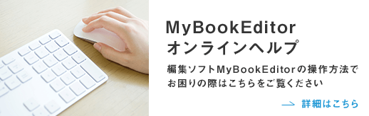 MyBookEditor オンラインヘルプ