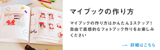 マイブックの作り方 マイブックの作り方はかんたん3ステップ！自由で直観的なフォトブックづくりをお楽しみください