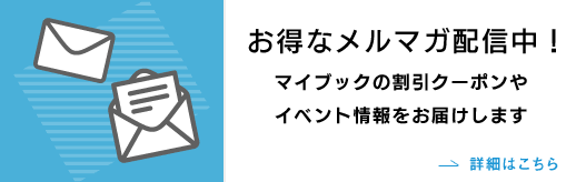 マイブックはお得なメルマガ配信中！