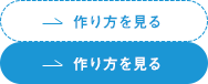 フォトブック、フォトアルバムの作り方を見る