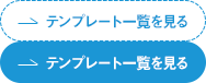 テンプレート一覧を見る