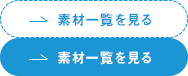 素材一覧を見る