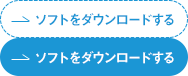 ソフトをダウンロードする