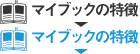 マイブックの特徴