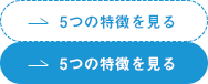 5つの特徴を見る