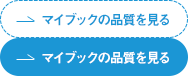 マイブックの品質を見る