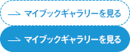 マイブックギャラリーを見る