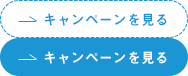 キャンペーンを見る