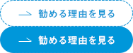勧める理由を見る