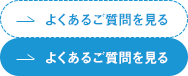 よくあるご質問を見る