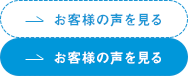 お客様の声を見る