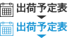 出荷予定表