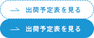 出荷予定表を見る