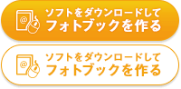 ソフトをダウンロードしてフォトブックを作る