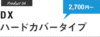 フォトブック DX ハードカバータイプ(糸綴じ) 1,400円~
