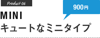 フォトブック MINI キュートなミニタイプ 900円