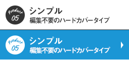 フォトブック シンプル 編集不要のハードカバータイプ