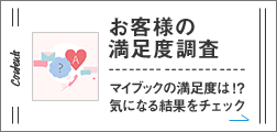 お客様の満足度調査 マイブックの満足度は！？気になる結果をチェック