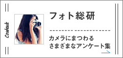フォト総研 カメラにまつわるさまざまなアンケート集