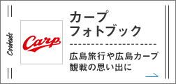 カープフォトブック 広島旅行や広島カープ観戦の思い出に