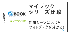 マイブックシリーズ比較 利用シーンに応じたフォトブックが分かる!