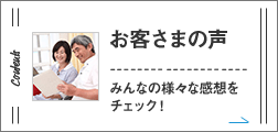 お客さまの声 皆さまからいただいたご感想