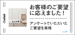 お客様のご要望に応えました! アンケートでいただいたご要望を実現