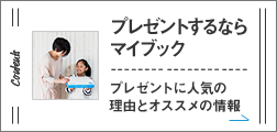 プレゼントするならマイブック