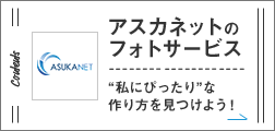 アスカネット4つのフォトサービス一覧