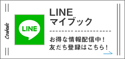 マイブックLINEはじめました！友だち登録キャンペーン実施中♪