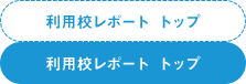 利用校レポート トップ