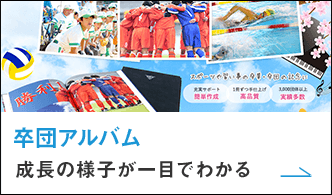 卒団アルバム 成長の様子が一目でわかる