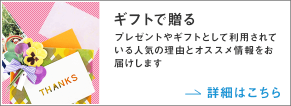 ギフトで贈る プレゼントやギフトとして利用されている人気の理由とオススメ譲歩をお届けします