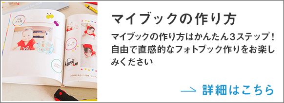 マイブックの作り方 マイブックの作り方はかんたん3ステップ！自由で直観的なフォトブックづくりをお楽しみください