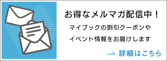 マイブックはお得なメルマガ配信中！