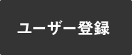 ユーザー登録
