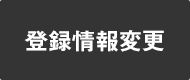 登録情報変更