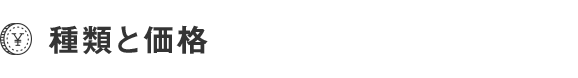 種類と価格