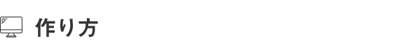 作り方