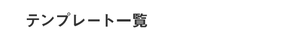 テンプレート一覧