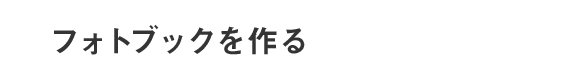 フォトブックをつくる