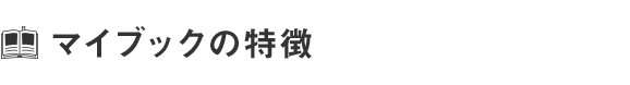マイブックの特徴