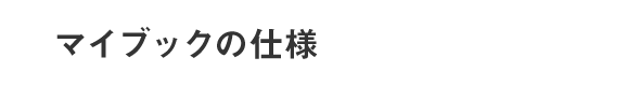 マイブックの仕様