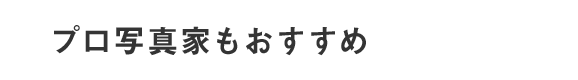 プロの写真家が勧めるMyBook