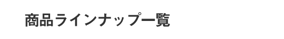 商品ラインナップ一覧