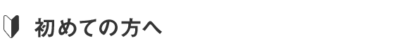 初めての方へ